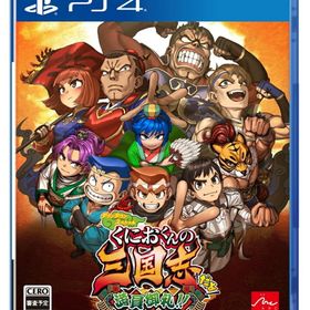 アークシステムワークス ダウンタウンスペシャル くにおくんの三国志だよ満員御礼！！