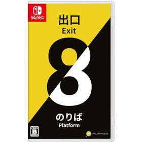 8番出口・8番のりば ニンテンドースイッチソフト