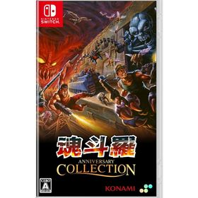 魂斗羅アニバーサリーコレクション