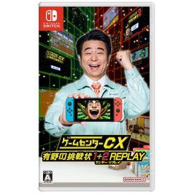 ゲームセンターCX 有野の挑戦状 1+2 REPLAYのメイン画像