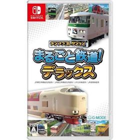 デジプラコレクション まるごと鉄道！デラックスのメイン画像