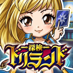 探検ドリランドのメイン画像