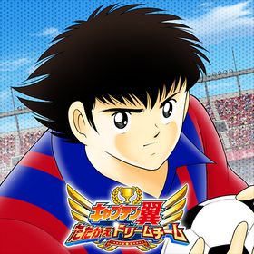 キャプテン翼 たたかえドリームチームのメイン画像
