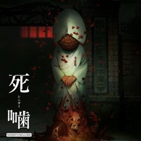 死噛 ～シビトマギレ～のメイン画像