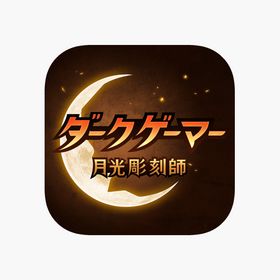 月光彫刻師のメイン画像