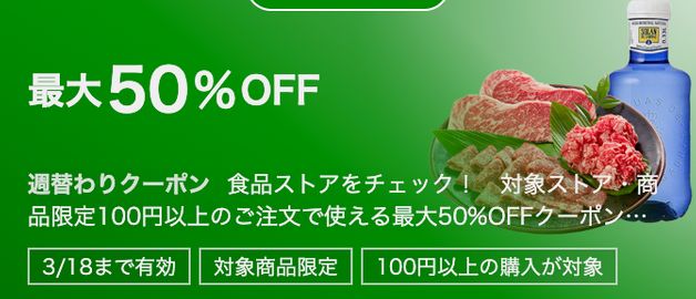 クーポン一覧(週替わり・5のつく日クーポン等)