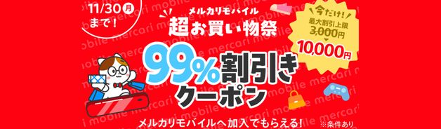 メルカリモバイル契約で99%OFF(上限5,000〜10,000円/11/30まで)