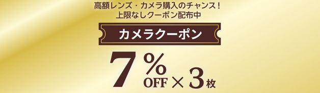 カメラ7%OFFクーポン3枚(10/27まで)