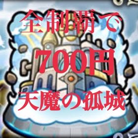【破格】業界最安値【天魔の孤城】天魔制覇代行❗️ | モンストの代行、RMTの販売・買取一覧