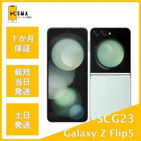 Galaxy Z Flip5 SCG23 ミント SIMフリー Bランク