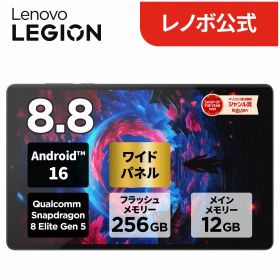 【短納期】【公式・直販】 タブレット wi-fiモデル メーカー Android 16 8.8インチ Lenovo Legion Tab Qualcomm Snapdragon 8 Elite Gen 5 12GB 256GB 送料無料 1年保証【NortonT】