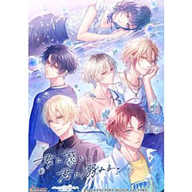 君に惑い、君に溺れる。【Switchゲームソフト】