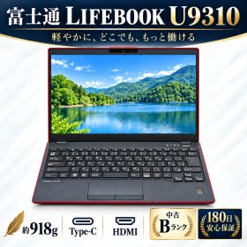富士通 LIFEBOOK U9310 13.3型 FHD Core i5-10210U メモリ8GB SSD256GB Windows11Pro＆Office2021 超軽量 整備済み品