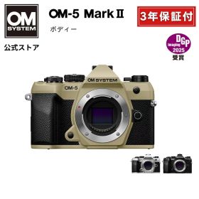OM-5 Mark II ボディ ミラーレスデジタル一眼カメラ IP53 ミラーレス 一眼 カメラ 小型 軽量 防塵 防滴 防水 手ぶれ サンドベージュ シルバー ブラック OM SYSTEM オーエムシステム 【3年保証】