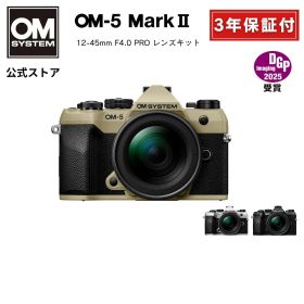 OM-5 Mark II 12-45mm F4.0 PRO レンズキット ミラーレスデジタル一眼カメラ ミラーレス カメラ 小型 軽量 防塵 防滴 防水 手ぶれ サンドベージュ シルバー ブラック OM SYSTEM オーエムシステム 【3年保証】