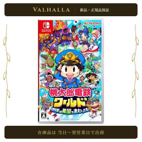 【新品】桃太郎電鉄ワールド ～地球は希望でまわってる！～ Nintendo Switch 桃鉄ワールド 桃鉄 Switch スイッチ ソフト ボードゲーム KONAMI コナミ