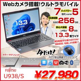 【中古パソコン 今だけ無線マウス付】富士通 LIFEBOOK U938/S レッド ノート Office Win11 第7世代[Core i5 7300U 8GB SSD256GB 無線 カメラ 13.3型]:良品