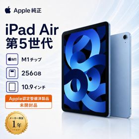 Apple認定整備済 Apple iPad Air 第5世代 Wi-Fi 256GB ブルー M1 未開封 保証1年