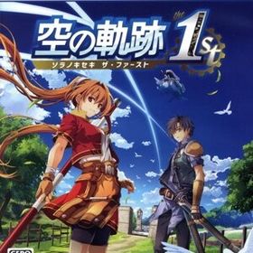 空の軌跡 the 1st [通常版]