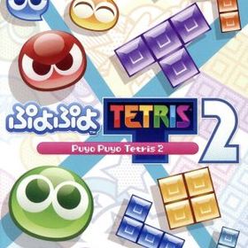 ぷよぷよテトリス2