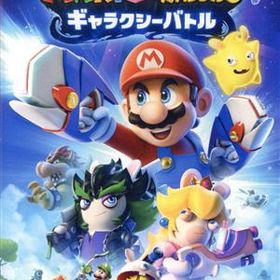 マリオ+ラビッツ ギャラクシーバトル