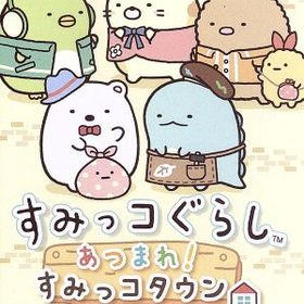 すみっコぐらし あつまれ！すみっコタウン
