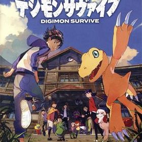 デジモンサヴァイブ