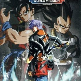 スーパードラゴンボールヒーローズ ワールドミッション