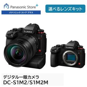 【公式店】パナソニック フルサイズミラーレス一眼カメラ LUMIX Sシリーズ S1M2 選べるタイプ （ボディのみ/標準ズームレンズキット） DC-S1M2/S1M2M 高画質 動画撮影 手ブレ補正 タッチパネル液晶モニター 送料無料 クリスマス