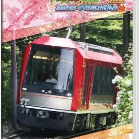 在庫あり【新品】【NS】鉄道にっぽん！路線たびEX 登山電車 小田急箱根編[ネコポス送料無料]