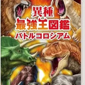 【中古】ニンテンドースイッチソフト 異種最強王図鑑 バトルコロシアム