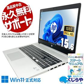 ノートパソコン 中古 HP ProBook 450 G7 Corei5 16GB Corei5 10210U 16GB SSD128GB 15.6型 訳あり 中古パソコン Windows11 Pro Office付き