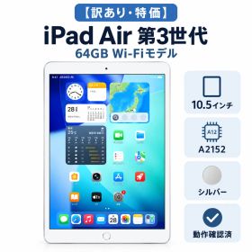 ☆【訳あり・特価】 iPad Air 第3世代 64GB Wi-Fiモデル 10.5 インチ A2152 シルバー 動作確認済