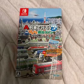 A列車で行こう ひろがる観光ライン ガイドブックパック