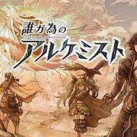 65000-70000個幻晶石+各種類券650枚前後+☆5 20~30体前後 初期アカウント タガタメ(誰ガ為のアルケミスト) RMT