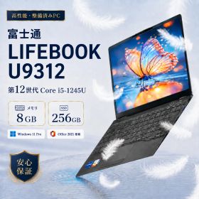 【Cランク】富士通 LIFEBOOK U9312 Corei5-1245U 第12世代 メモリ8GB SSD256GB Windows11＆office2021搭載 高性能PC・整備済み品