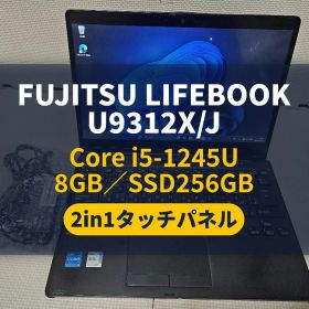 富士通 LIFEBOOK U9312X i5-1245U タッチ/ペン付2in1