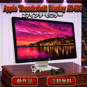 ☆動作品 送料無料 Apple Thunderbolt Display A1407 アップル 27インチ モニター サンダーボルトディスプレイ
