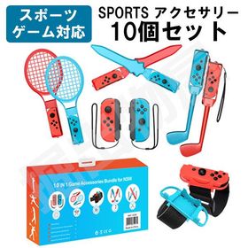 10/25限定！P8倍 10in1 Joy-con 対応 アクセサリーセット HHC-S040 スイッチ スポーツ アクセサリ switch 任天堂スイッチ ラッピング対応