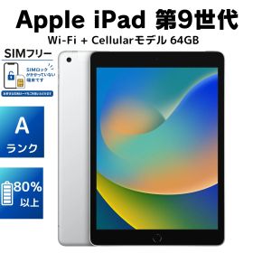 【美品・Aランク】Apple iPad 第9世代 64GB Wi‑Fi + Cellular シルバー 電池80％以上［充電器付き］