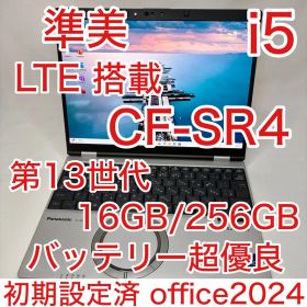 LTE 搭載 準美品 CF-SR4 第13世代 i5 16GB 256 オフィス