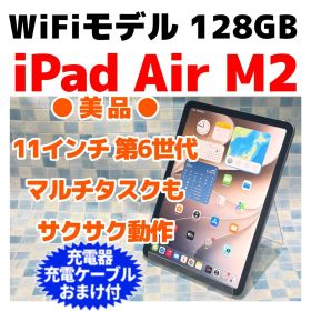 美品 WiFi iPad Air 11インチ M2 第6世代 本体 128GB