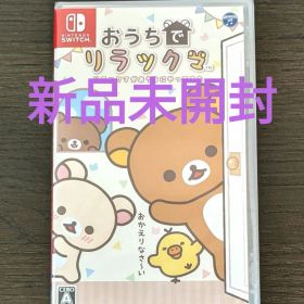【新品未開封】 おうちでリラックマ リラックマがおうちにやってきた Switch