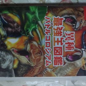 異種最強王図鑑 バトルコロシアム Switch