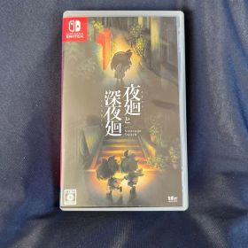 夜廻と深夜廻 for Nintendo switch 中古