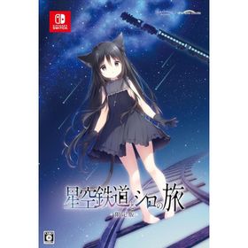 星空鉄道とシロの旅 限定版 【同梱物】しらたま氏による描き下ろしイラストを使用した二つ折り屏風（展開時A4サイズ） - Switch [Nintendo Switch]