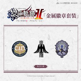 英雄伝説 黎の軌跡 II メタルバッジセット