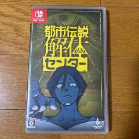 都市伝説解体センター ソフト