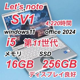 481 良品 レッツノートCF-SV1 i5 第11世代 16GB office