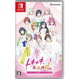【新品】NSW ラブライブ！虹ヶ咲学園スクールアイドル同好会 トキメキの未来地図